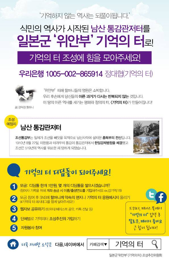 일본군위안부기억의 터 조성에 힘을 모아주세요!‘기억의 터’는 반인륜적 전쟁범죄의 피해자추모, 평화인권활동가로 활약하시는 할머니들을 영원히 기억하며, 진정한 평화가 깃들도록 하는 배움의 장으로 조성될 것입니다.