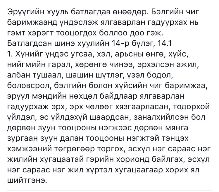 Шинэ эрүүгийн хуулийн хүрээнд ижил хүйстэн иргэдийг ялгаварлан гадуурхахыг хуулиаар хорилоо! #баярлалаа #дэвшил