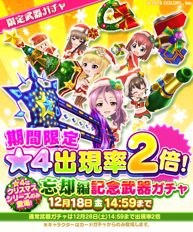 公式 バトルガール ハイスクール 通常ガチャとは別に クリスマスイベントを記念した武器ガチャが登場しました さらに 通常ガチャ 記念ガチャともに期間限定で 4武器の出現率が2倍に 武器作成のキャンペーンも実施しているので お知らせをご確認 公式 バトルガール ハイスクール 通常ガチャとは別に クリスマスイベントを記念した武器ガチャが登場しました さらに 通常ガチャ 記念ガチャともに期間限定で 4武器の出現率が2倍に 武器作成のキャンペーンも実施しているので お知らせをご確認