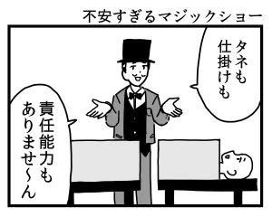 不安すぎるマジックショー 