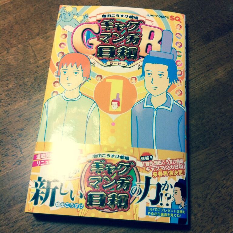 藤岡拓太郎 オムニバス作品のタイトル付けるのは難しい 伝染るんです とか 増田こうすけ劇場 ギャグマンガ 日和 はタイトルも名作 そんな ギャグマンガ日和 は改題して 1巻が今日発売やで T Co Mqepa4moww