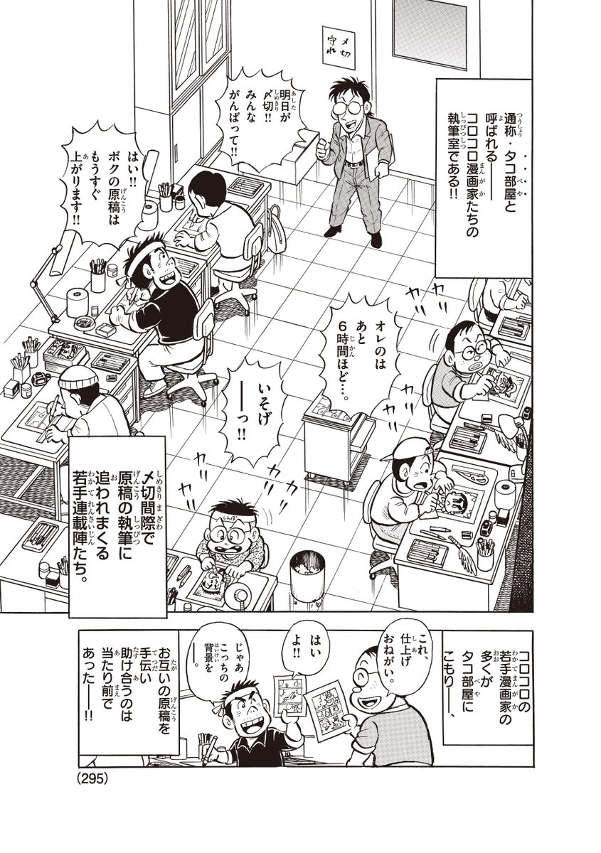 のむらしんぼ先生がコロコロを創った漫画家と編集者を全身全霊で描いて、コロコロアニキで超大人気の「コロコロ創刊伝説」ですが、第4号では編集部に存在した「タコ部屋」と呼ばれるマンガ執筆室のエピソードを描いています。今回もアツいです!