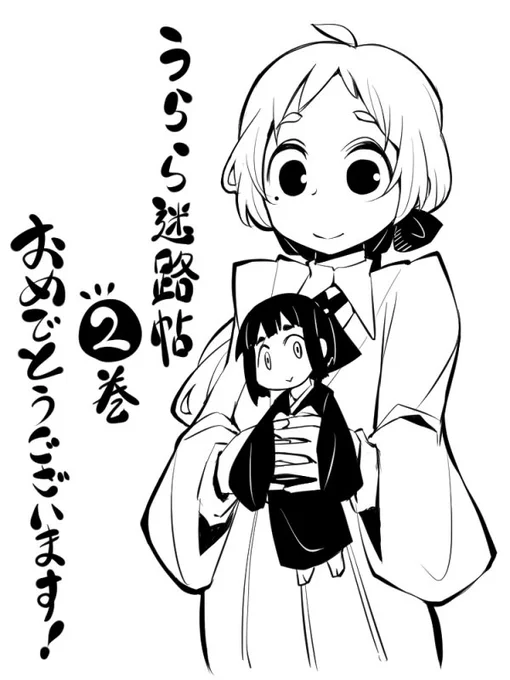先週ですが、うらら迷路帖2巻発売おめでとうございます!本日無事にお迎えできましたん…! 