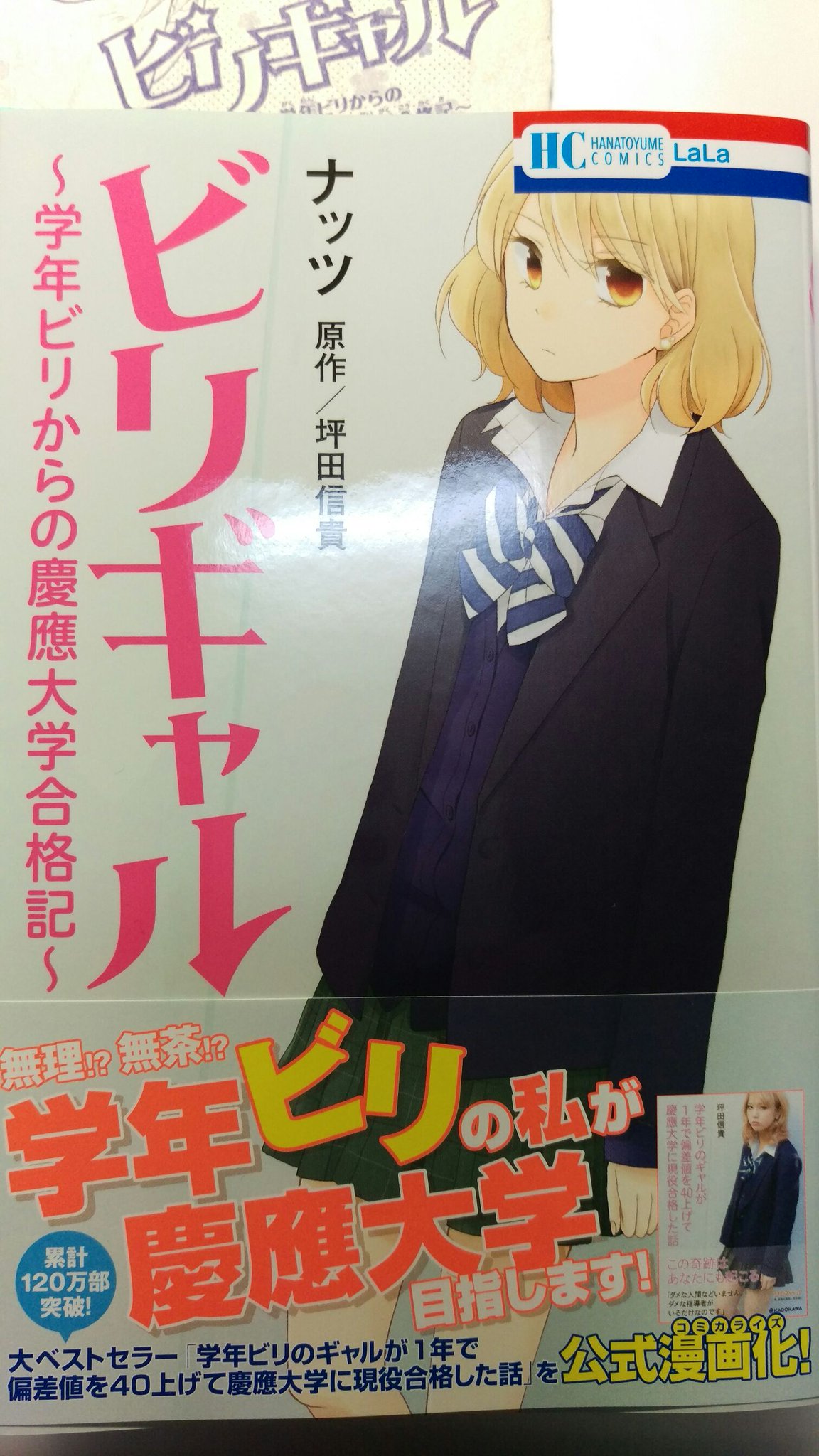 中古】 ビリギャル～学年ビリからの慶應大学合格記～/白泉社/ナッツ