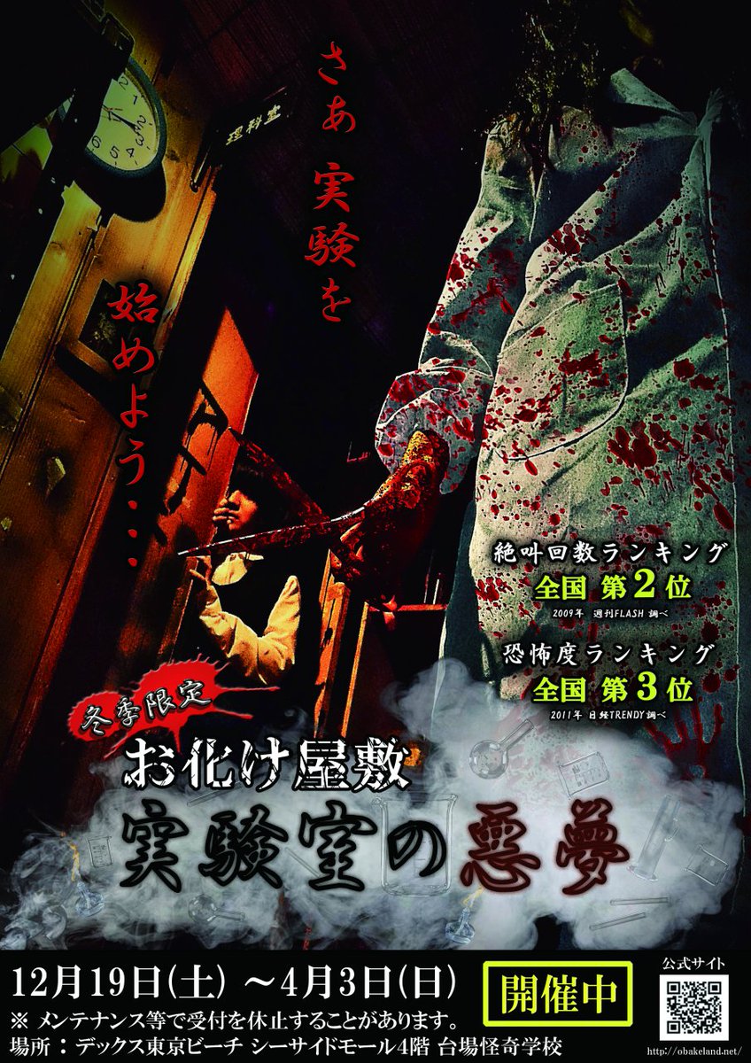 お化け屋敷 台場怪奇学校 公式 終了 情報解禁 台場怪奇学校 は 15年12月19日 16年4月3日の間 期間限定バージョン 実験室の悪夢 となります 詳しくは 冬季限定バージョン 実験室の悪夢 T Co Cz7q7swohj T Co