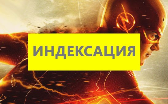 5 советов, как ускорить индексацию сайта meshgroup.ru/media/articles…