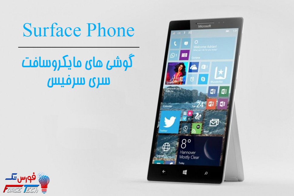 forcetech_page's tweet image. مشخصات احتمالی سرفیس فون(surface phone) گوشی های نسل جدید مایکروسافت+به همراه کلیپ تصویری
yon.ir/6LS8