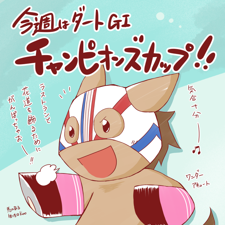 今週も現役馬の引退情報がたくさん出てきました。明後日に出走するワンダーアキュートも今回でラストラン。引退後は種牡馬になるようですので怪我せずでも欲言わば勝利という形で最後を締めくくることが出来れば良いですね