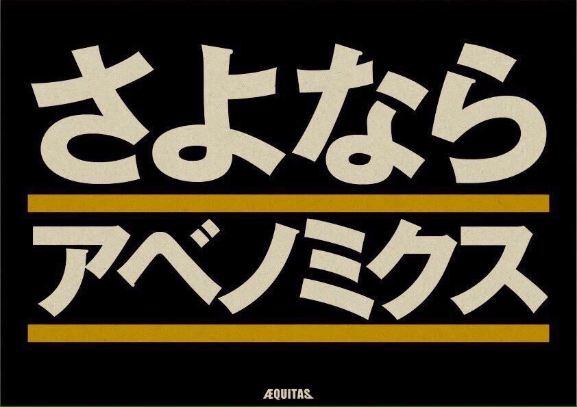 AyumiBooksUnion's tweet photo. #さよならアベノミクス https://t.co/SgGubpvl5x