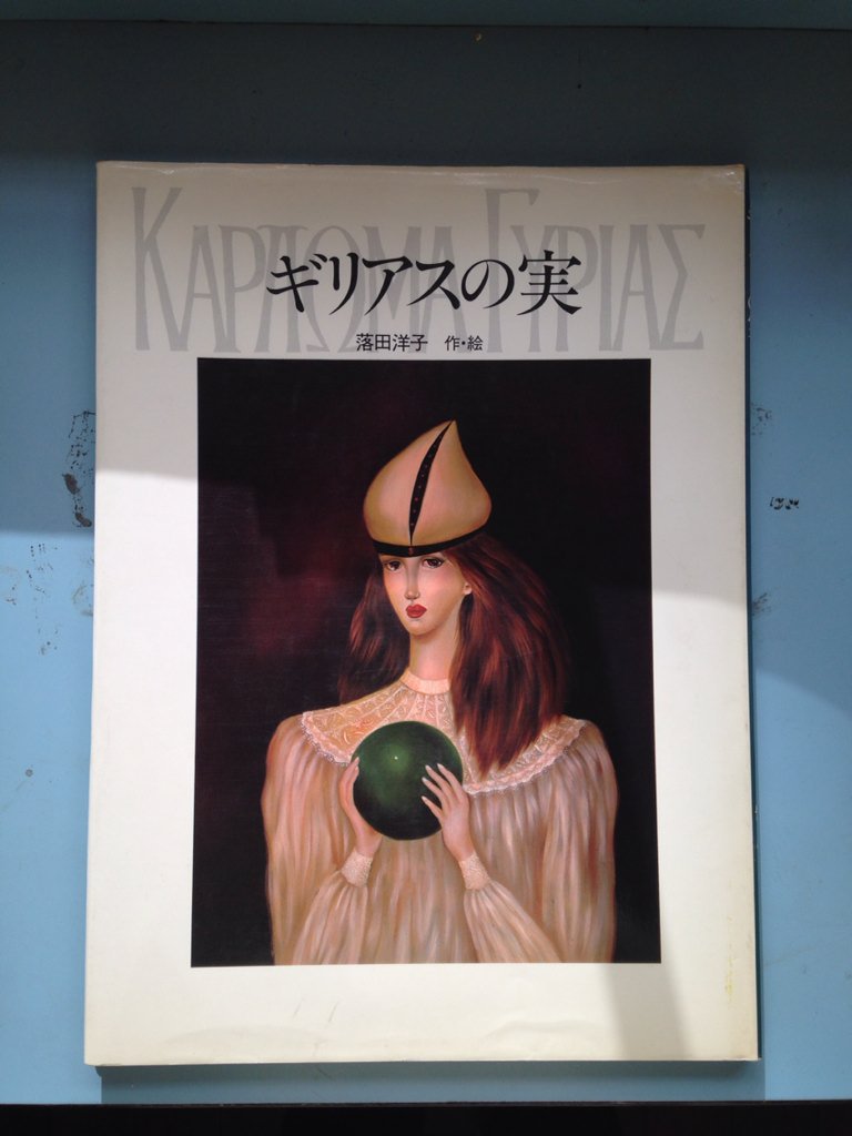 古書　ギリアスの実 ギリアスの実(落田洋子 作・絵) / 古本、中古本、古書籍の通販は「日本