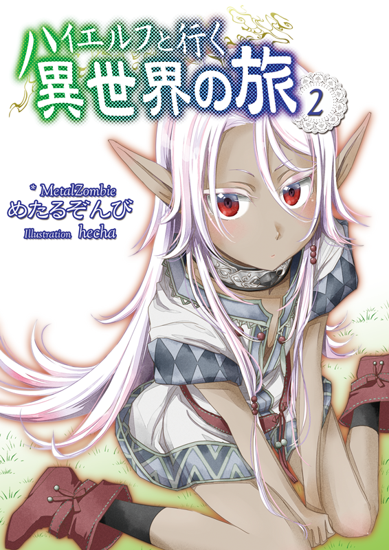 めたるぞんび Bkブックス ハイエルフと行く 発売中 ハイエルフと行く異世界の旅 ちょいポンコツな美少女ハイエルフと異世界を旅する物語 小説家になろう様にて連載中です T Co Qltjtxarmz 小説家になろう Narou Naroun5228ct