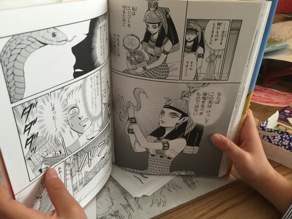 伊藤正宏 Pa Twitter 双子日記 長男くんが先日買ってあげた クレオパトラ の伝記マンガ を読んでいたので すっかり古代史に夢中だなと思って背後から覗き込んだ すると クレオパトラが毒蛇の毒で自ら命を絶つ場面を読んでた やっぱり クレオパトラより蛇なのか