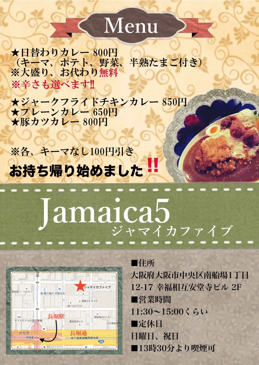 Jamaica 5 長堀橋 カレー屋 Jamaica 5st Twitter