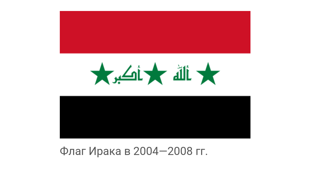 Самый древний флаг. Флаг Ирака 1991. Флаг Ирака 1914. Флаг Ирака 1921. Флаг Ирака 2004.