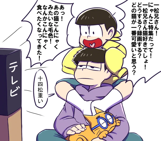 おそ松さんのコンビだと十四松+一松が好き。 