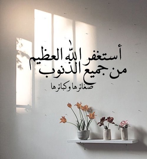 مَا تحسر أهل الجنةة على شيء كما
تحسروا على ساعه لم يذكروا فيها الله 

#استغفرالله