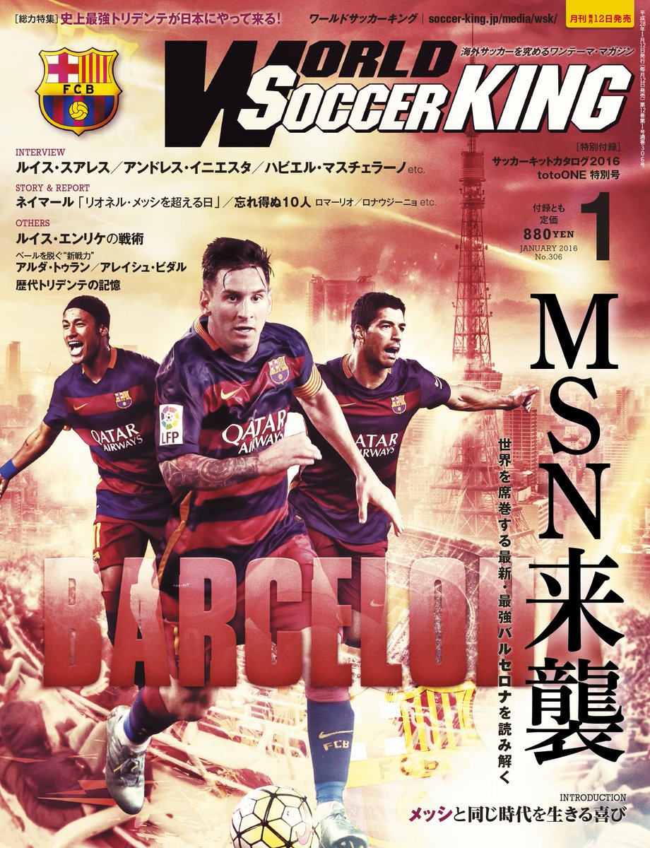 Soccer King 雑誌 本日発売 ワールドサッカーキング16年1月号 来日目前 バルセロナ 総力特集 Msn来襲 世界を席巻する最新 最強バルセロナを読み解く T Co W2zt31lwdt T Co Lbivaapam6