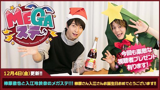 メガハウスとり子 キャンペーン 配信 柿原徹也と入江玲於奈のメガトレステーション 最新回配信 柿原さんサンタと入江さんツリー 5日 土 時頃メガトレtwitterで素敵なプレゼントが当たる実況も T Co O0jj9wij1i メガステ T Co