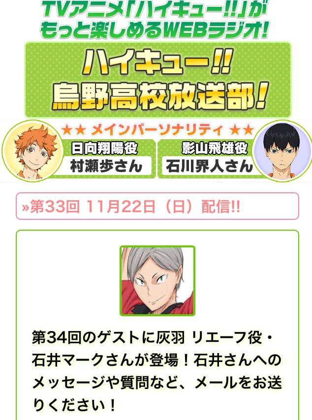 アニメ ハイキュー Webラジオ ラジキュー 第34回のゲストに 灰羽リエーフ役の石井マークさんが登場 村瀬さん 石川さん そして石井さんへのメッセージや質問を募集中です T Co Ruzrddeu Hq Anime T Co Hpfz7lwyir アニメ ハイキュー Webラジオ ラジキュー 第34回のゲストに 灰羽リエーフ役の石井マークさんが登場 村瀬さん 石川さん そして石井さんへのメッセージや質問を募集中です T Co Ruzrddeu Hq Anime T Co Hpfz7lwyir