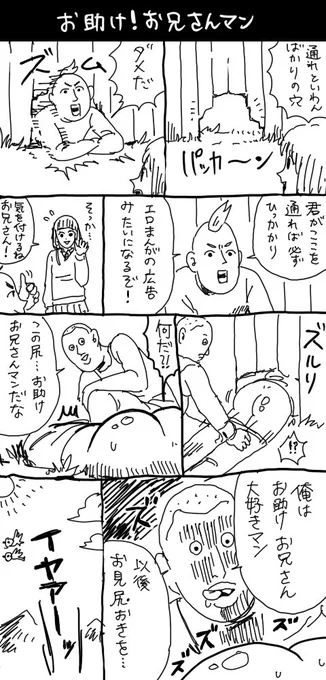 お助け！お兄さんマン 