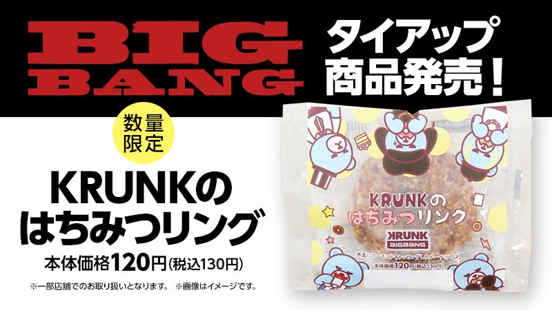 ট ইট র ローソン ローソン Bigbangタイアップ Krunkのはちみつリング ドーナツを見つけました Krunkも大好きなはちみつが生地に練り込まれています Bigbang Krunk T Co Ydnkdmzotx T Co I2o1aywqpz
