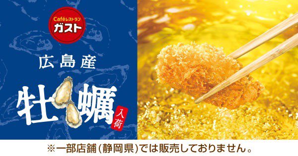 masamitsu_mms's tweet photo. 【ガスト】 ガストの牡蠣（かき）は日本一！の広島産♪今年も帰ってきた！プリプリジューシーな「広島産牡蠣フェア」 #ガスト #広島産牡蠣　 https://t.co/K2Nc7YooD6 https://t.co/2Qp9nxoROW