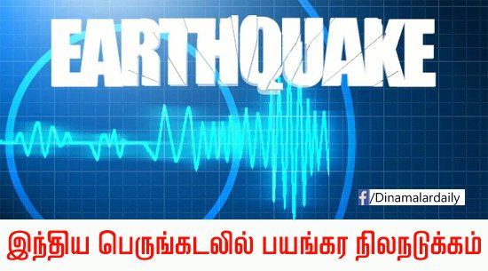 dinamalarweb's tweet photo. இந்திய பெருங்கடலில் பயங்கர நிலநடுக்கம்https://t.co/EbdgflZBAp https://t.co/yWpe1wNhzc