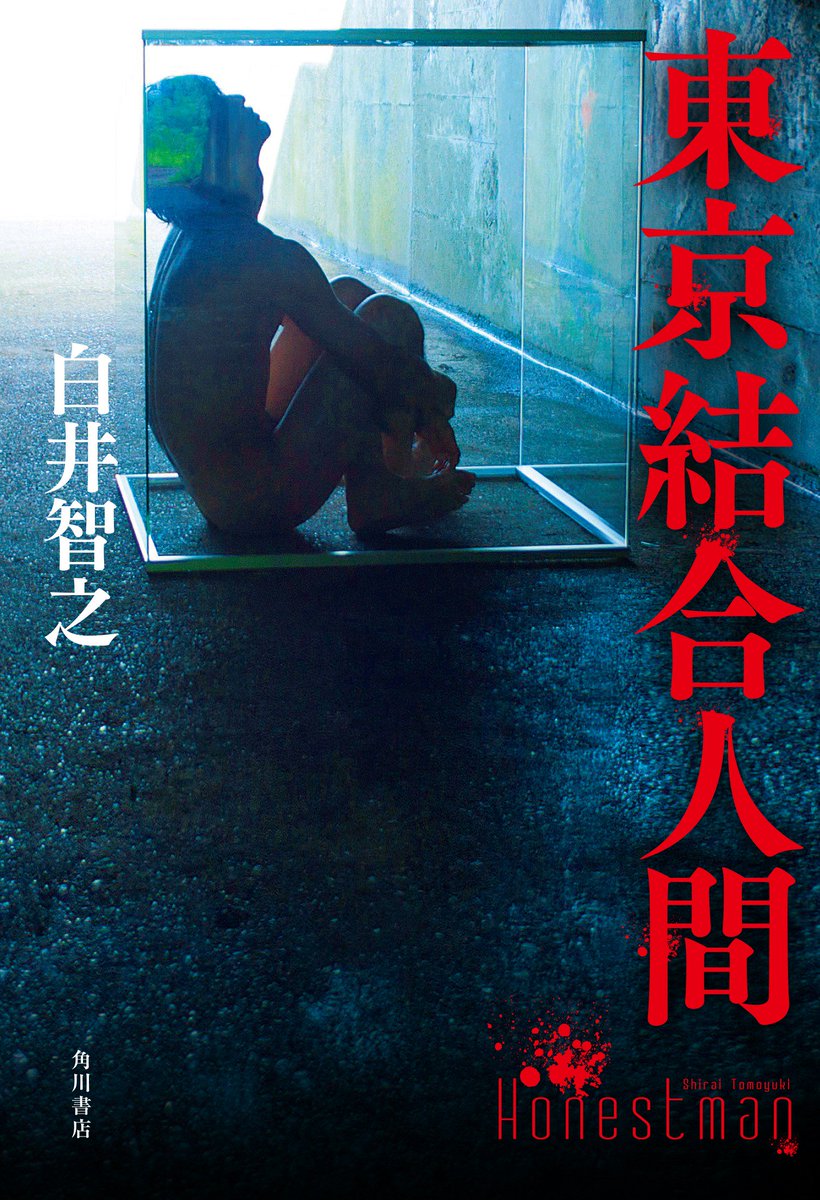 衝撃の 本ミス 8位 白井智之さん 東京結合人間 が 16本格ミステリ ベスト10 で ８位にランクインしました 異形の本格ミステリ と謳ってきた本作 念願叶って 本ミス ランクインです ありがとうございます Kadokawa文芸編集部 Scoopnest