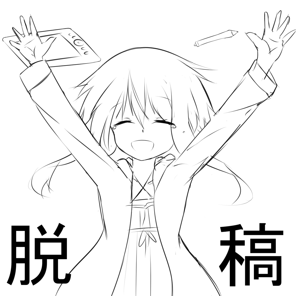 原稿でお忙しい皆様には悪いですがお先に

スッ 