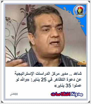 سعد الزنط :عن دعوة التظاهر في 25 يناير: «والله لو عملوا 35 يناير» 