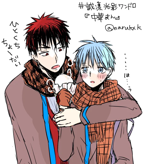 近くてドキドキするんだけど、このあとほとんど食べられて怒られるやつ
#誠凛の光と影真剣お絵描き60分 