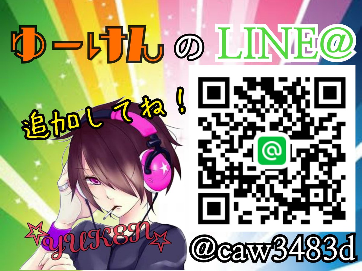 ゆーけん Line公式アカウント Yukenline Twitter