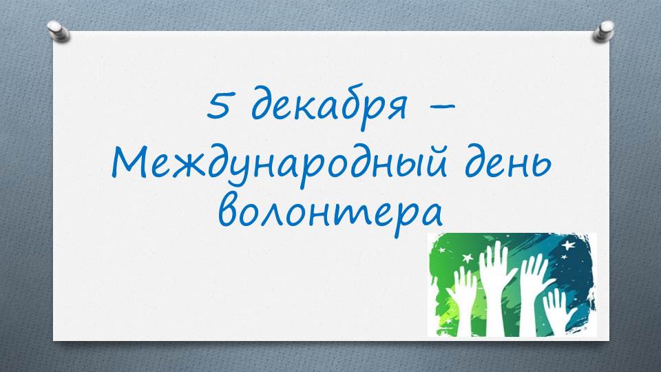 Картинка с днем волонтера, открытки добрым утром