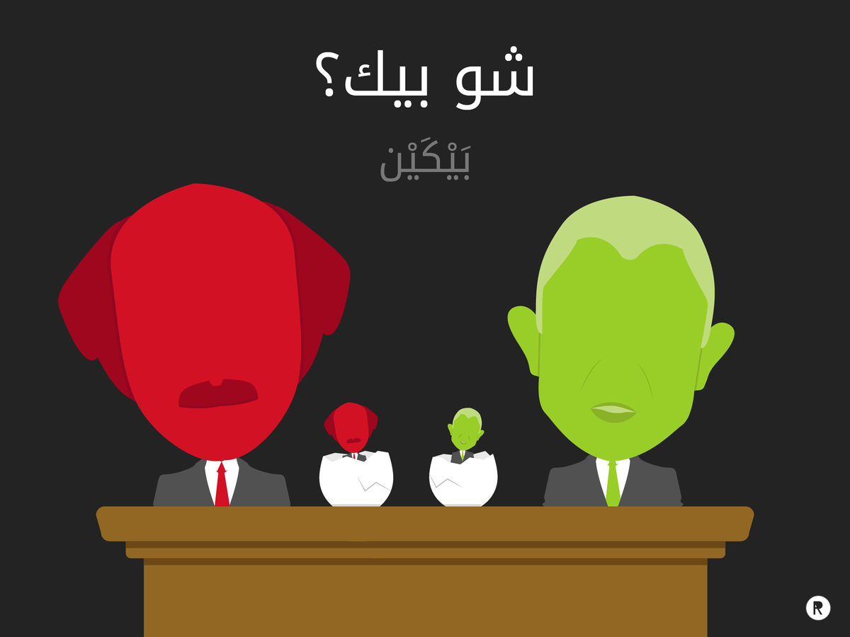 مين إجا قبل؟ البيك ولّا إبنو؟
شو بيك؟ بَيكَين...