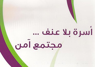 BUSHRA__911's tweet image. #مجتمع_بلا_عنف_مطورون