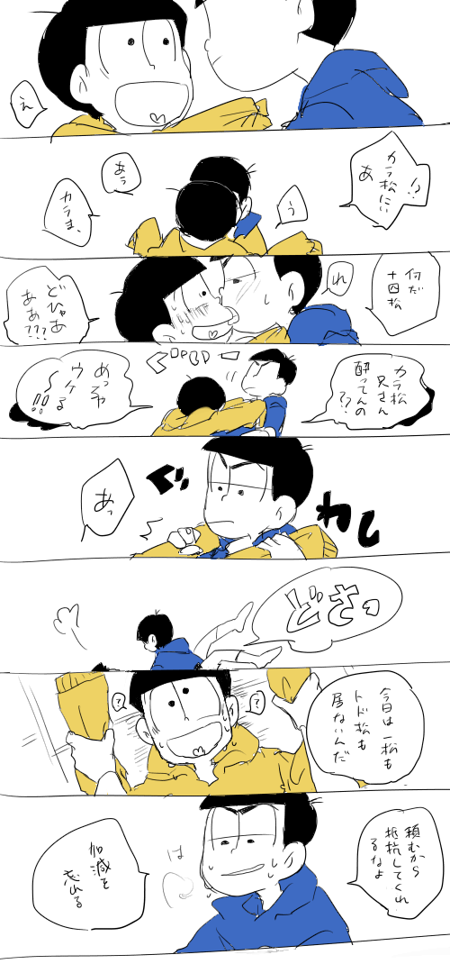 鬼の居ぬ間にカラ十
