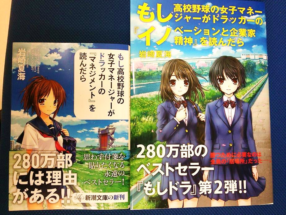 戸田書店青森店 閉店 ビジネス新刊 280万部の大ベストセラー もしドラ 第二弾 もし高校野球の女子マネージャーがドラッカーの イノベーションと企業家精神 を読んだら が発売されました もしドラ を未読の方は 先日発売された文庫版を併せて 戸田書店青森店 閉店 ビジネス新刊 280万部の大ベストセラー もしドラ 第二弾 もし高校野球の女子マネージャーがドラッカーの イノベーションと企業家精神 を読んだら が発売されました もしドラ を未読の方は 先日発売された文庫版を併せて