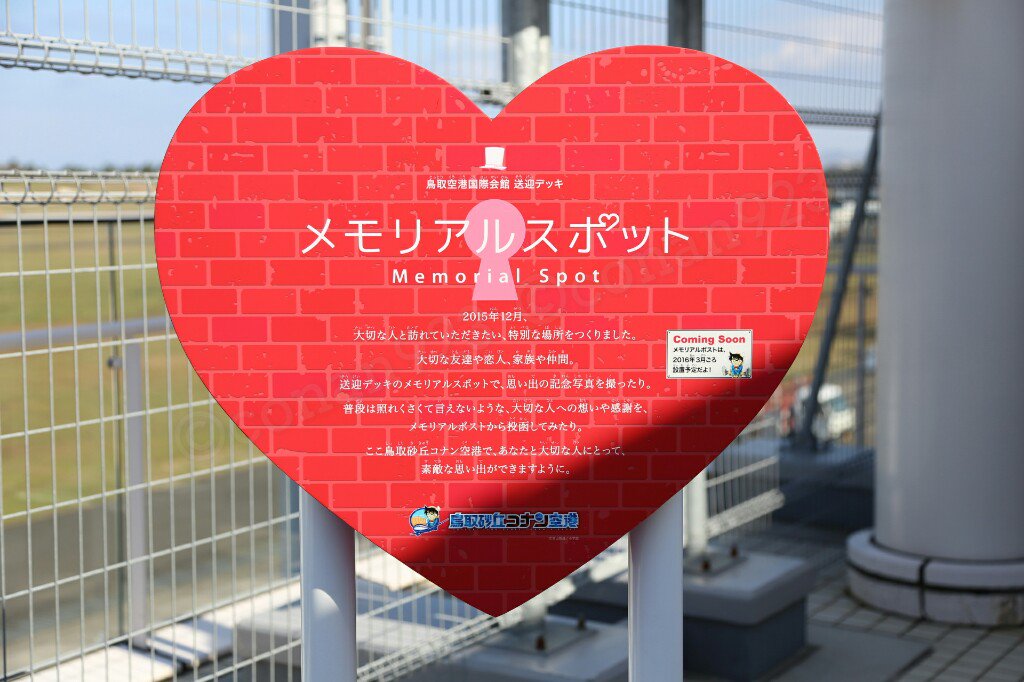 コネット 鳥取砂丘コナン空港グランドオープンに行ってきた その11 国際会館送迎デッキにメモリアルスポットが誕生 ちなみに キッドのシルクハットが鐘になってます 笑 T Co Qmfhbeqzrk コネット 鳥取砂丘コナン空港グランドオープンに行ってきた その11 国際会館送迎デッキにメモリアルスポットが誕生 ちなみに キッドのシルクハットが鐘になってます 笑 T Co Qmfhbeqzrk
