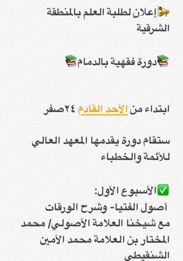 MNASHT_SH's tweet photo. 📚 دورة للأئمة والخطباء 📚
في #الدمام
👈🏻يقدمها المعهد العلمي
📍للتسجيل ادخل بياناتك على الرابط
https://t.co/e0zH7wKWp9 https://t.co/yzws05aNKC