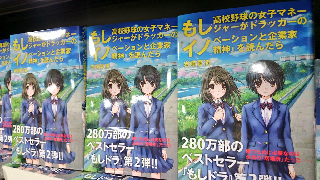 明正堂書店アトレ上野 お知らせアカウント もし高校野球の女子マネージャーがドラッカーの イノベーションと企業家精神 を読んだら ダイヤモンド社 もしドラ の第2弾が発売されました 略して もしイノ もしドラ1 も新潮社から文庫で発売中 明正堂書店アトレ上野 お知らせアカウント もし高校野球の女子マネージャーがドラッカーの イノベーションと企業家精神 を読んだら ダイヤモンド社 もしドラ の第2弾が発売されました 略して もしイノ もしドラ1 も新潮社から文庫で発売中