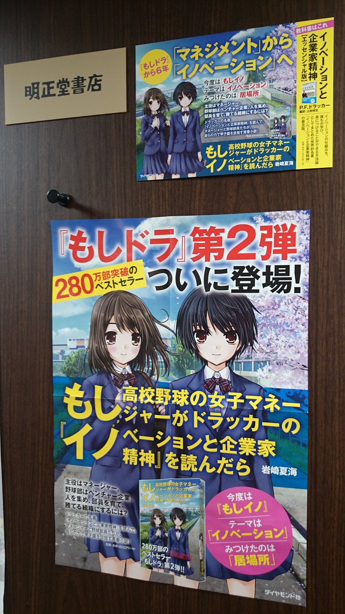 明正堂書店アトレ上野 お知らせアカウント もし高校野球の女子マネージャーがドラッカーの イノベーションと企業家精神 を読んだら ダイヤモンド社 もしドラ の第2弾が発売されました 略して もしイノ もしドラ1 も新潮社から文庫で発売中 明正堂書店アトレ上野 お知らせアカウント もし高校野球の女子マネージャーがドラッカーの イノベーションと企業家精神 を読んだら ダイヤモンド社 もしドラ の第2弾が発売されました 略して もしイノ もしドラ1 も新潮社から文庫で発売中