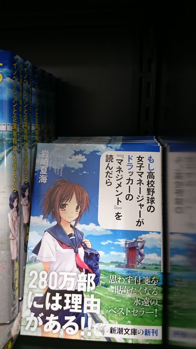 明正堂書店アトレ上野 お知らせアカウント もし高校野球の女子マネージャーがドラッカーの イノベーションと企業家精神 を読んだら ダイヤモンド社 もしドラ の第2弾が発売されました 略して もしイノ もしドラ1 も新潮社から文庫で発売中 明正堂書店アトレ上野 お知らせアカウント もし高校野球の女子マネージャーがドラッカーの イノベーションと企業家精神 を読んだら ダイヤモンド社 もしドラ の第2弾が発売されました 略して もしイノ もしドラ1 も新潮社から文庫で発売中