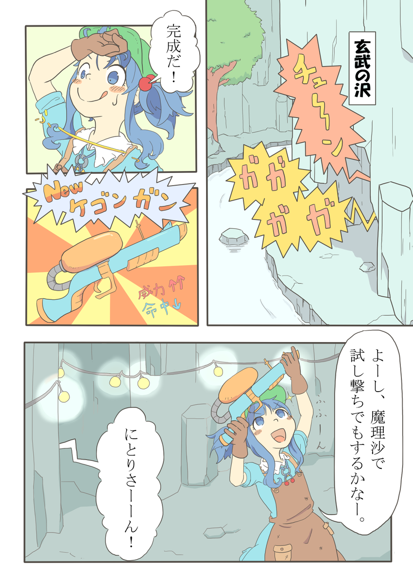 漫画の練習 その①
にとりがドタバタするだけの漫画。 続け。 
