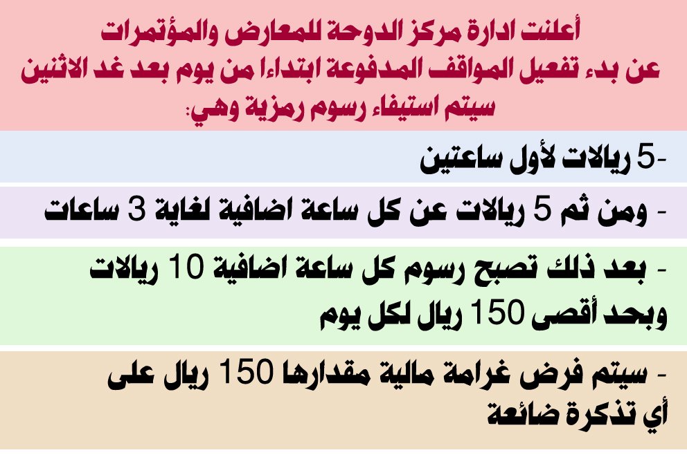 Alraya_P's tweet photo. مواقف مركز الدوحة للمعارض والمؤتمرات التي سيدأ استيفاء رسوم عليها من بعد غد الإثنين (الأسعار موضحة بالصورة المرفقة) https://t.co/swXE7QqjEi