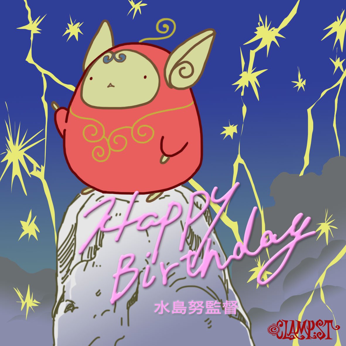 Clamp News 水島努監督 お誕生日おめでとうございます いつも素敵で御茶目で少しお腹が黒い水島監督と またお仕事もお酒もご一緒出来ますように 絵はうちで一番監督に似ている 雷獣です 笑 Clamp一同 水島努生誕祭15 T Co