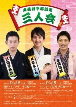 12月19日(土)15:00~山口県のシンフォニア岩国にて東西の若手の落語会がございます!
チケットぴあにて、好評発売中でごさいます!
お近くの方々は、是非よろしくお願い致します!
#好吉 #山口 #岩国 #落語