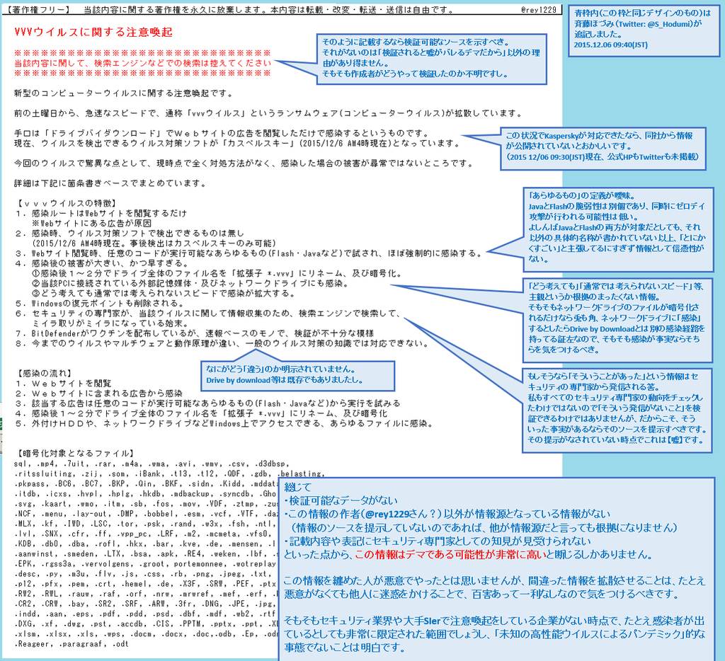 Rss Media Vvvウイルスに関する注意喚起として拡散された画像の検証結果が公開されています 現在拡散されている情報はデマの可能性が高いです セキュリティ関連企業からの発表もありませんので不用意な発言は自粛しましょう ただ警戒は怠らずに