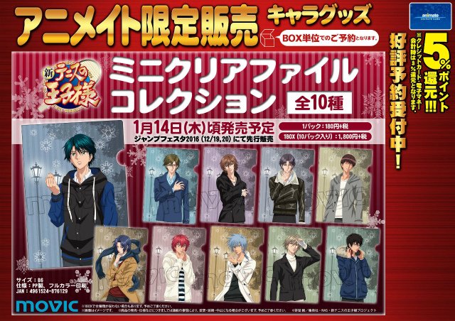 新テニスの王子様 ミニクリアファイルコレクション 冬2015】全10種で