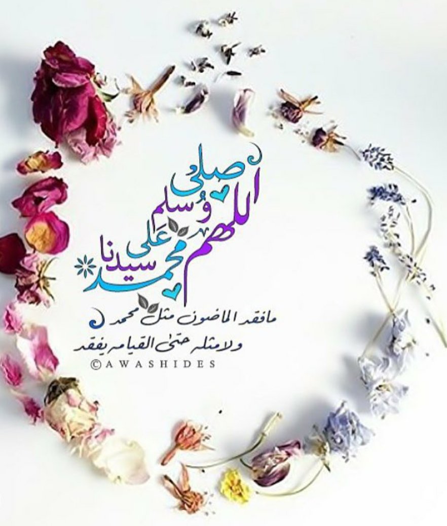 joody1055's tweet photo. يارب صلِّ على نبيك  مـا بدا
نـور الصباح وأشـرقت آفاقُ
يارب صـلِّ على نبيك ما هفا
قلب المحبّ  وحنّت  الأشواق https://t.co/pzsRPV4Mr6