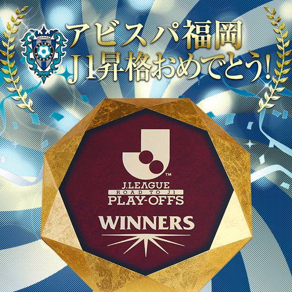 Js Link Japan Sports Link アビスパ福岡がｊ１昇格決定 おめでとうアビスパ福岡 J1昇格 J1昇格プレーオフ アビスパ Jリーグ T Co Ojmp6m05rq Twitter